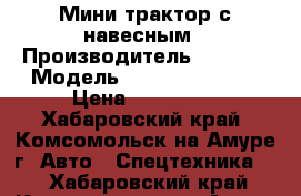 Мини-трактор с навесным › Производитель ­ Japan › Модель ­ Hino-Moto JF1 › Цена ­ 100 000 - Хабаровский край, Комсомольск-на-Амуре г. Авто » Спецтехника   . Хабаровский край,Комсомольск-на-Амуре г.